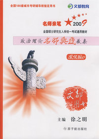 09考研全国硕士研究生入学考试政治理论名师典藏教案