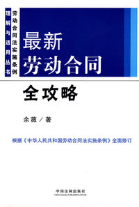 最新劳动合同全攻略（修订）