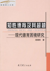 知性德育及其超越:现代德育困境研究