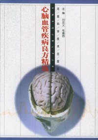 心脑血管疾病良方精选