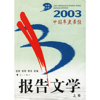2003中国年度最佳报告文学（上、下）