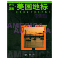 文化版图·美国地标