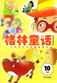 格林童话（小学生中外名著助读本）（插图注音版）