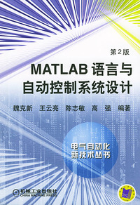 MATLAB语言与自动控制系统设计