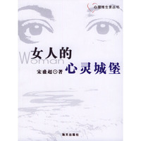 心理维生素丛书：女人的心灵城堡