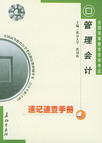管理会计速记速查手册——全国高等教育自学考试 辅导书 会计专业（专科）