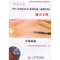 中医（中西医结合）执业医师（助理医师）通关宝典：实践技能（附CD-ROM光盘一张）——国家执业医师资格考试 