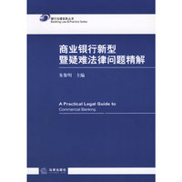 商业银行新型暨疑难法律问题精解——银行法律实务丛书
