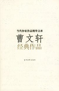 曹文轩经典作品/当代作家作品精华文库