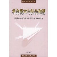 社会资本与社会和谐