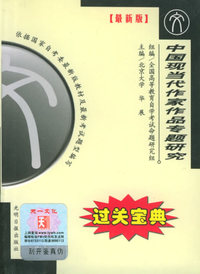 全国高等教育自学考试过关宝典·汉语言法律类：中国现当代作家作品专题研究