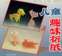 儿童趣味折纸