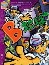 B地球——大象童话汉堡系列