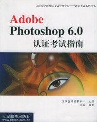Adobe Photoshop 6.0 认证考试指南——Adobe中国授权考试管理中心认证考试系列丛书