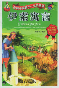伊索寓言（上下册）——世界著名童话作品集