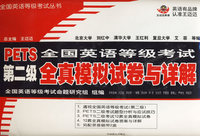全国英语等级考试第二级全真模拟试卷与详解（附磁带）