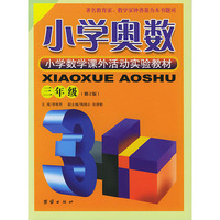 小学奥数：三年级（修订版）