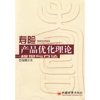 寿险产品优化理论：模型与方法