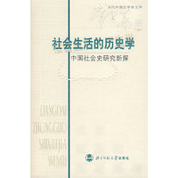 社会生活的历史学：中国社会史研究新探