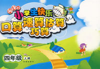 新课标小学生快乐口算速算估算巧算——四年级（上册）