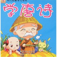 幼儿启蒙学习书卡-学唐诗