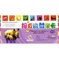 相反词教学卡(适读年龄2-6岁)/幼儿益智拼玩大卡(幼儿益智拼玩大卡)