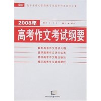2006高考作文考试纲要/高中新课堂作文丛书(高中新课堂作文丛书)