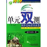 高中历史(第1册国标人民版)/单元双测同步达标活页试卷