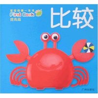 宝宝的第一本书·提高篇-比较(宝宝的第一本书)