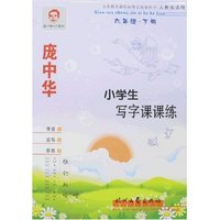 小学生写字课课练-六年级·下册(人教版适用)