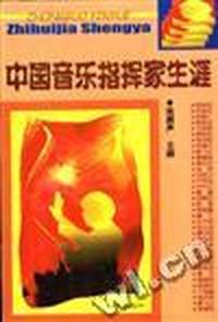 中国音乐指挥家生涯