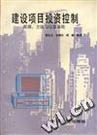 建设项目投资控制原理、方法与信息系统