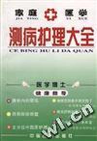 家庭医学测病护理大全