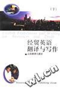 经贸英语翻译与写作(下)