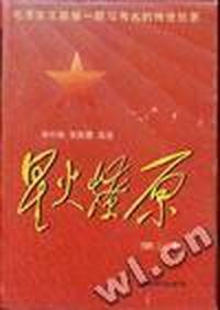 星火燎原(第二集)