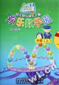 欢乐数学园中班(上) 幼儿园综合教育之旅(软件)