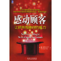 感动顾客:让顾客掏腰包的魔力