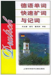德语单词快速扩词与记词