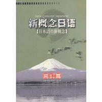 新概念日语(高级篇)