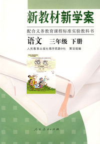 新教材 新学案——语文：三年级（下册）