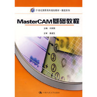 MasterCAM 基础教程（21世纪高职高专规划教材·数控系列）