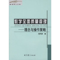 教学全面质量管理——理念与操作策略/教育博士文库