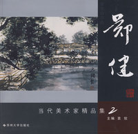 当代美术家-郑健-精品集二