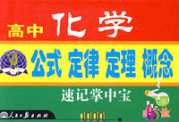 高中化学公式定律定理概念速记掌中宝