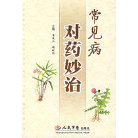 常见病对药妙治