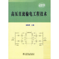 高压直流输电工程技术