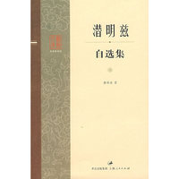 潜明兹自选集