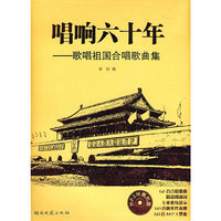 唱响六十年--歌唱祖国合唱歌曲集(附光盘)