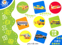 幼儿手工对对碰·交通工具