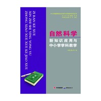 自然科学新知识应用与中小学学科教学/中小学教师新知识应用与学科教学系列丛书(中小学教师新知识应用与学科教学系列丛书)